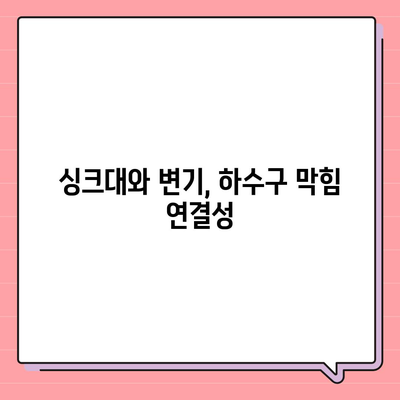 세종시 세종특별자치시 전의면 하수구막힘 | 가격 | 비용 | 기름제거 | 싱크대 | 변기 | 세면대 | 역류 | 냄새차단 | 2024 후기