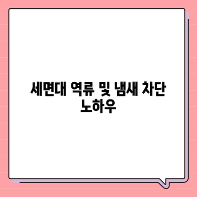 인천시 강화군 하점면 하수구막힘 | 가격 | 비용 | 기름제거 | 싱크대 | 변기 | 세면대 | 역류 | 냄새차단 | 2024 후기