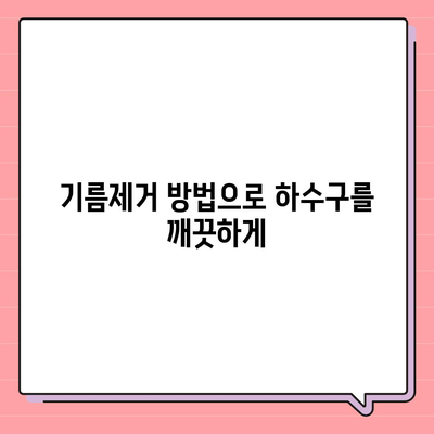 울산시 중구 복산2동 하수구막힘 | 가격 | 비용 | 기름제거 | 싱크대 | 변기 | 세면대 | 역류 | 냄새차단 | 2024 후기