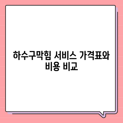 강원도 고성군 토성면 하수구막힘 | 가격 | 비용 | 기름제거 | 싱크대 | 변기 | 세면대 | 역류 | 냄새차단 | 2024 후기