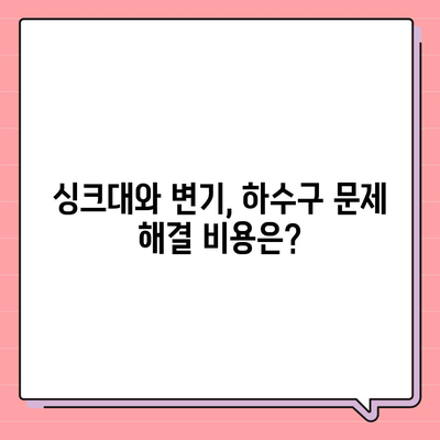 강원도 횡성군 둔내면 하수구막힘 | 가격 | 비용 | 기름제거 | 싱크대 | 변기 | 세면대 | 역류 | 냄새차단 | 2024 후기