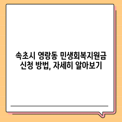 강원도 속초시 영랑동 민생회복지원금 | 신청 | 신청방법 | 대상 | 지급일 | 사용처 | 전국민 | 이재명 | 2024