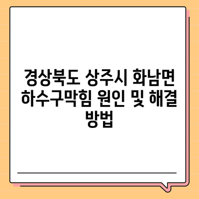 경상북도 상주시 화남면 하수구막힘 | 가격 | 비용 | 기름제거 | 싱크대 | 변기 | 세면대 | 역류 | 냄새차단 | 2024 후기