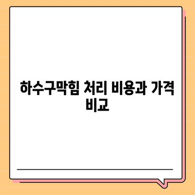 경상북도 상주시 내서면 하수구막힘 | 가격 | 비용 | 기름제거 | 싱크대 | 변기 | 세면대 | 역류 | 냄새차단 | 2024 후기