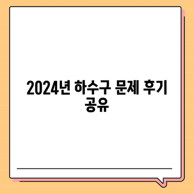 충청남도 부여군 세도면 하수구막힘 | 가격 | 비용 | 기름제거 | 싱크대 | 변기 | 세면대 | 역류 | 냄새차단 | 2024 후기