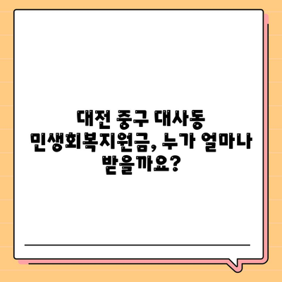 대전시 중구 대사동 민생회복지원금 | 신청 | 신청방법 | 대상 | 지급일 | 사용처 | 전국민 | 이재명 | 2024