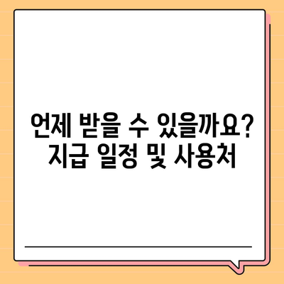 대구시 서구 내당2·3동 민생회복지원금 | 신청 | 신청방법 | 대상 | 지급일 | 사용처 | 전국민 | 이재명 | 2024