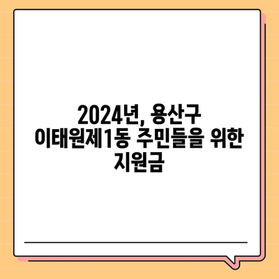 서울시 용산구 이태원제1동 민생회복지원금 | 신청 | 신청방법 | 대상 | 지급일 | 사용처 | 전국민 | 이재명 | 2024