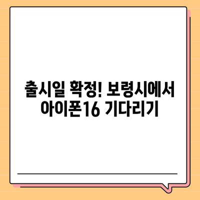 충청남도 보령시 남포면 아이폰16 프로 사전예약 | 출시일 | 가격 | PRO | SE1 | 디자인 | 프로맥스 | 색상 | 미니 | 개통