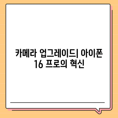 아이폰 16 프로 | 출시일부터 디자인까지 자세히 알아보기