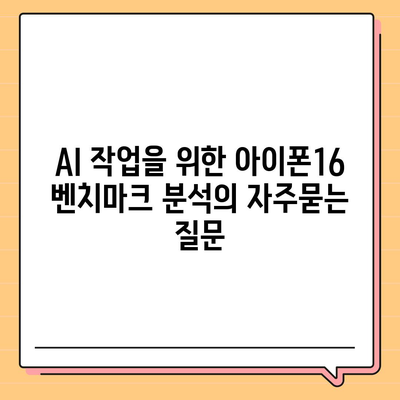 AI 작업을 위한 아이폰16 벤치마크 분석