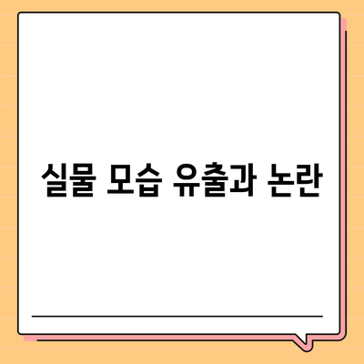 아이폰 16 프로 디자인과 출시일 | 실물 모습은?