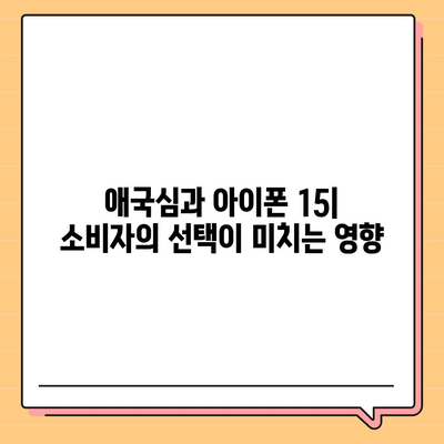 애국심 논란 아이폰 15 | 아이폰 16에 대한 우려 증가