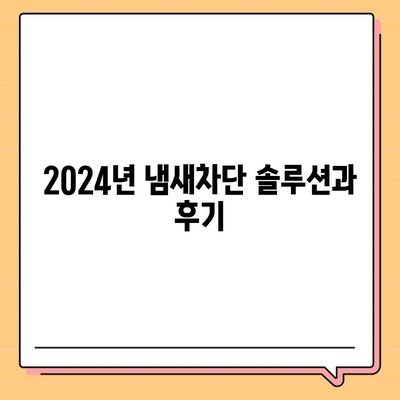 충청남도 청양군 남양면 하수구막힘 | 가격 | 비용 | 기름제거 | 싱크대 | 변기 | 세면대 | 역류 | 냄새차단 | 2024 후기