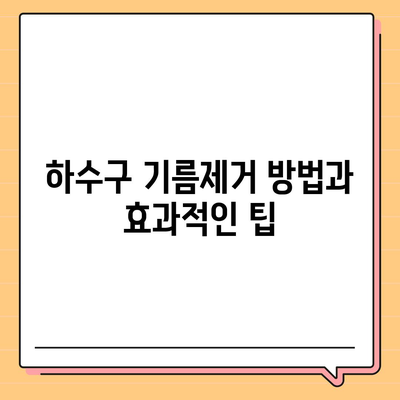 경상남도 산청군 산청읍 하수구막힘 | 가격 | 비용 | 기름제거 | 싱크대 | 변기 | 세면대 | 역류 | 냄새차단 | 2024 후기