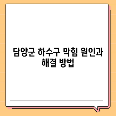 전라남도 담양군 수북면 하수구막힘 | 가격 | 비용 | 기름제거 | 싱크대 | 변기 | 세면대 | 역류 | 냄새차단 | 2024 후기