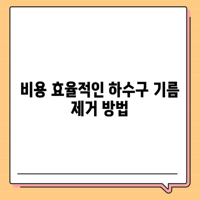 대구시 군위군 우보면 하수구막힘 | 가격 | 비용 | 기름제거 | 싱크대 | 변기 | 세면대 | 역류 | 냄새차단 | 2024 후기