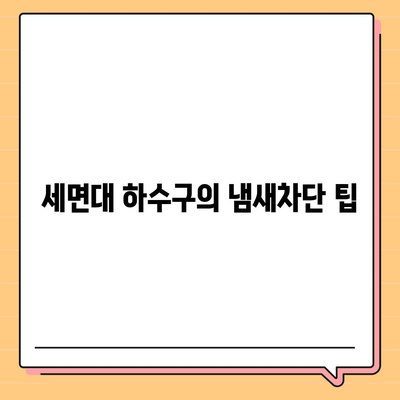 대구시 달서구 유천동 하수구막힘 | 가격 | 비용 | 기름제거 | 싱크대 | 변기 | 세면대 | 역류 | 냄새차단 | 2024 후기