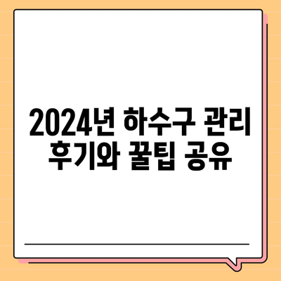 울산시 울주군 삼남면 하수구막힘 | 가격 | 비용 | 기름제거 | 싱크대 | 변기 | 세면대 | 역류 | 냄새차단 | 2024 후기