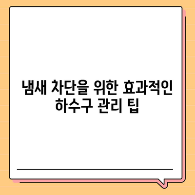 대구시 남구 대명1동 하수구막힘 | 가격 | 비용 | 기름제거 | 싱크대 | 변기 | 세면대 | 역류 | 냄새차단 | 2024 후기