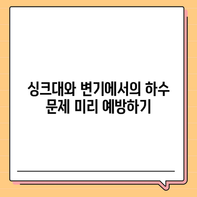 세종시 세종특별자치시 금남면 하수구막힘 | 가격 | 비용 | 기름제거 | 싱크대 | 변기 | 세면대 | 역류 | 냄새차단 | 2024 후기