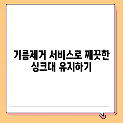 충청북도 영동군 상촌면 하수구막힘 | 가격 | 비용 | 기름제거 | 싱크대 | 변기 | 세면대 | 역류 | 냄새차단 | 2024 후기