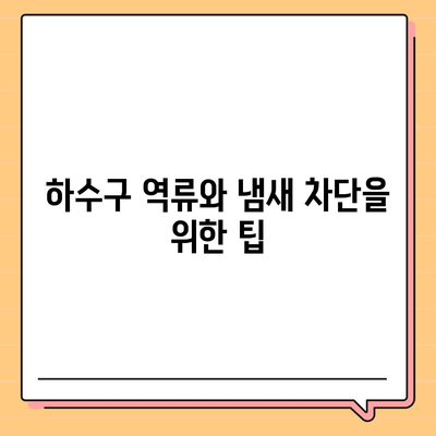 인천시 중구 연안동 하수구막힘 | 가격 | 비용 | 기름제거 | 싱크대 | 변기 | 세면대 | 역류 | 냄새차단 | 2024 후기