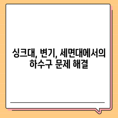 울산시 울주군 두동면 하수구막힘 | 가격 | 비용 | 기름제거 | 싱크대 | 변기 | 세면대 | 역류 | 냄새차단 | 2024 후기