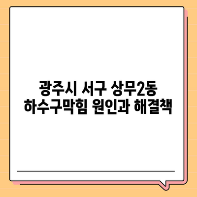 광주시 서구 상무2동 하수구막힘 | 가격 | 비용 | 기름제거 | 싱크대 | 변기 | 세면대 | 역류 | 냄새차단 | 2024 후기