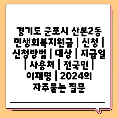 경기도 군포시 산본2동 민생회복지원금 | 신청 | 신청방법 | 대상 | 지급일 | 사용처 | 전국민 | 이재명 | 2024