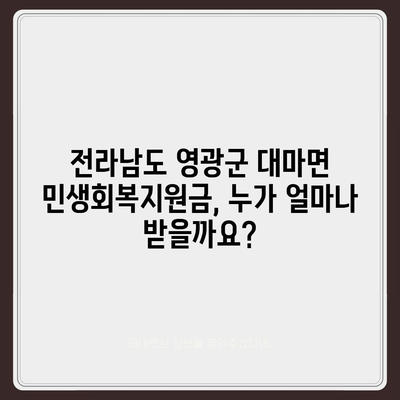 전라남도 영광군 대마면 민생회복지원금 | 신청 | 신청방법 | 대상 | 지급일 | 사용처 | 전국민 | 이재명 | 2024