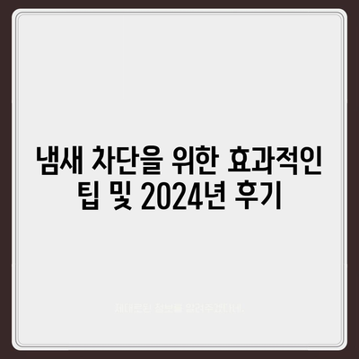 충청북도 단양군 영춘면 하수구막힘 | 가격 | 비용 | 기름제거 | 싱크대 | 변기 | 세면대 | 역류 | 냄새차단 | 2024 후기