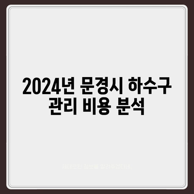 경상북도 문경시 영순면 하수구막힘 | 가격 | 비용 | 기름제거 | 싱크대 | 변기 | 세면대 | 역류 | 냄새차단 | 2024 후기