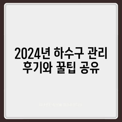 광주시 남구 방림2동 하수구막힘 | 가격 | 비용 | 기름제거 | 싱크대 | 변기 | 세면대 | 역류 | 냄새차단 | 2024 후기