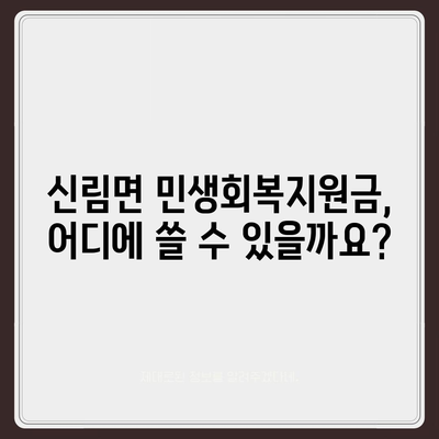 강원도 원주시 신림면 민생회복지원금 | 신청 | 신청방법 | 대상 | 지급일 | 사용처 | 전국민 | 이재명 | 2024