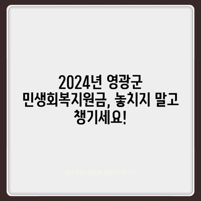 전라남도 영광군 대마면 민생회복지원금 | 신청 | 신청방법 | 대상 | 지급일 | 사용처 | 전국민 | 이재명 | 2024