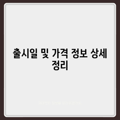 경상남도 밀양시 교동 아이폰16 프로 사전예약 | 출시일 | 가격 | PRO | SE1 | 디자인 | 프로맥스 | 색상 | 미니 | 개통