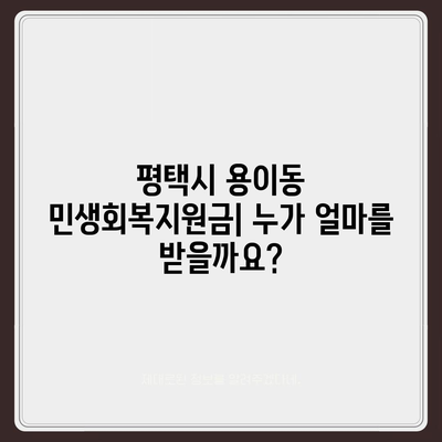 경기도 평택시 용이동 민생회복지원금 | 신청 | 신청방법 | 대상 | 지급일 | 사용처 | 전국민 | 이재명 | 2024