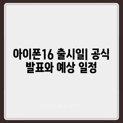 아이폰16의 출시일, 디자인, 스펙 예상 및 1차 출시국