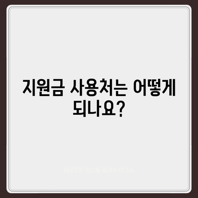 충청남도 예산군 신암면 민생회복지원금 | 신청 | 신청방법 | 대상 | 지급일 | 사용처 | 전국민 | 이재명 | 2024