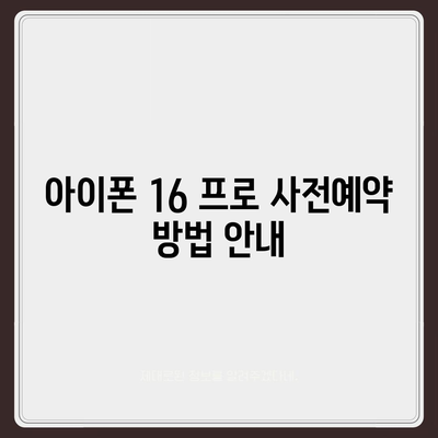 전라북도 임실군 신덕면 아이폰16 프로 사전예약 | 출시일 | 가격 | PRO | SE1 | 디자인 | 프로맥스 | 색상 | 미니 | 개통