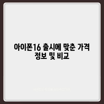 대구시 서구 내당1동 아이폰16 프로 사전예약 | 출시일 | 가격 | PRO | SE1 | 디자인 | 프로맥스 | 색상 | 미니 | 개통