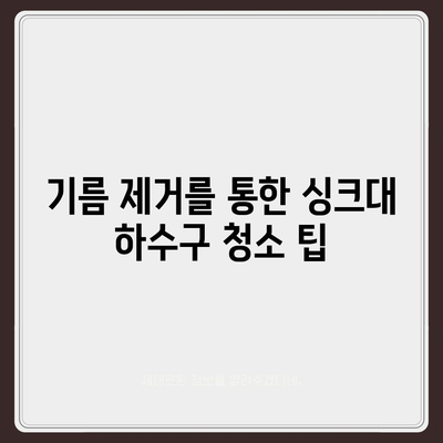 경상북도 성주군 벽진면 하수구막힘 | 가격 | 비용 | 기름제거 | 싱크대 | 변기 | 세면대 | 역류 | 냄새차단 | 2024 후기