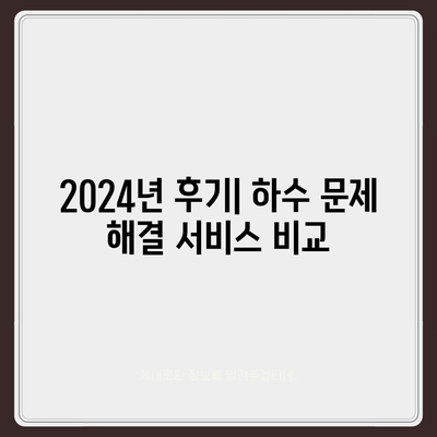 전라북도 익산시 망성면 하수구막힘 | 가격 | 비용 | 기름제거 | 싱크대 | 변기 | 세면대 | 역류 | 냄새차단 | 2024 후기