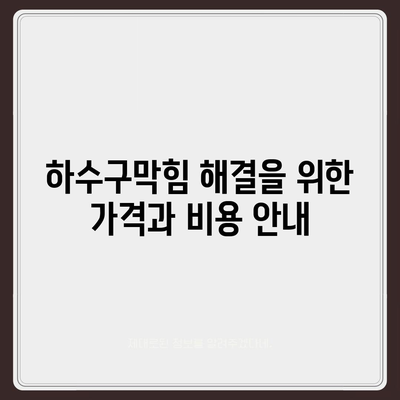 대구시 남구 대명5동 하수구막힘 | 가격 | 비용 | 기름제거 | 싱크대 | 변기 | 세면대 | 역류 | 냄새차단 | 2024 후기