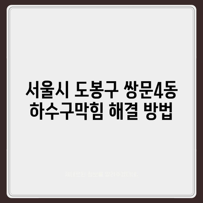 서울시 도봉구 쌍문4동 하수구막힘 | 가격 | 비용 | 기름제거 | 싱크대 | 변기 | 세면대 | 역류 | 냄새차단 | 2024 후기