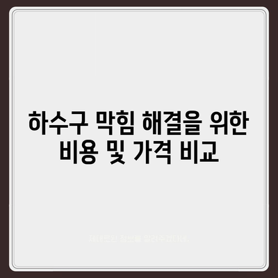 충청남도 태안군 원북면 하수구막힘 | 가격 | 비용 | 기름제거 | 싱크대 | 변기 | 세면대 | 역류 | 냄새차단 | 2024 후기