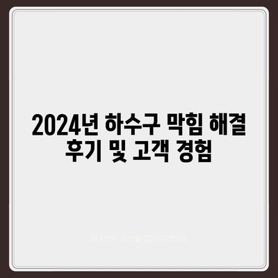 대구시 서구 상중이동 하수구막힘 | 가격 | 비용 | 기름제거 | 싱크대 | 변기 | 세면대 | 역류 | 냄새차단 | 2024 후기