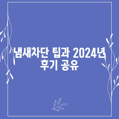 광주시 서구 치평동 하수구막힘 | 가격 | 비용 | 기름제거 | 싱크대 | 변기 | 세면대 | 역류 | 냄새차단 | 2024 후기