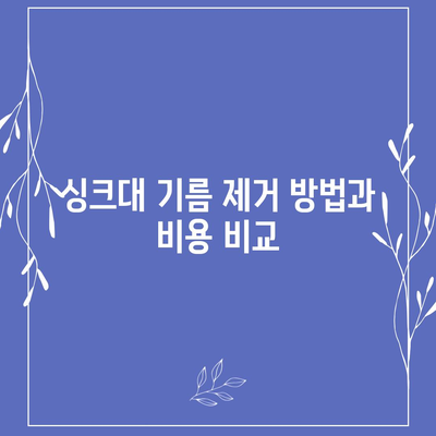 대구시 수성구 수성1가동 하수구막힘 | 가격 | 비용 | 기름제거 | 싱크대 | 변기 | 세면대 | 역류 | 냄새차단 | 2024 후기